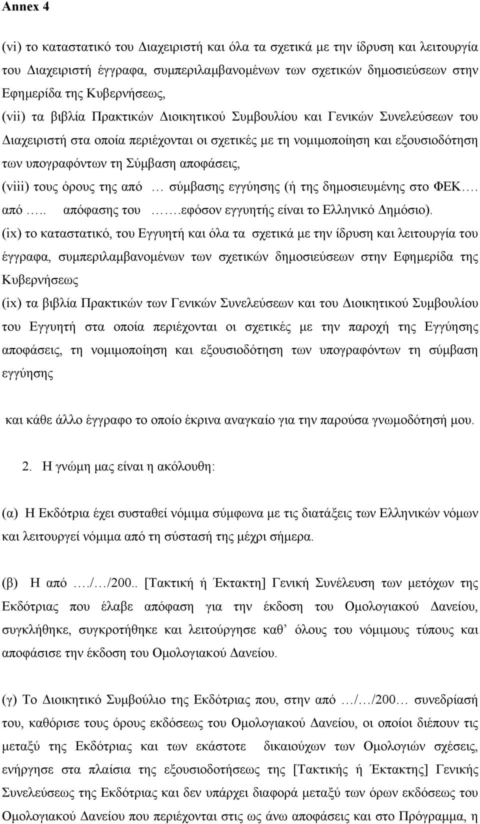 όρους της από σύµβασης εγγύησης (ή της δηµοσιευµένης στο ΦΕΚ. από.. απόφασης του.εφόσον εγγυητής είναι το Ελληνικό ηµόσιο).