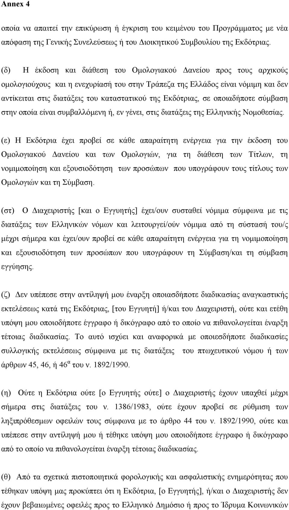 Εκδότριας, σε οποιαδήποτε σύµβαση στην οποία είναι συµβαλλόµενη ή, εν γένει, στις διατάξεις της Ελληνικής Νοµοθεσίας.