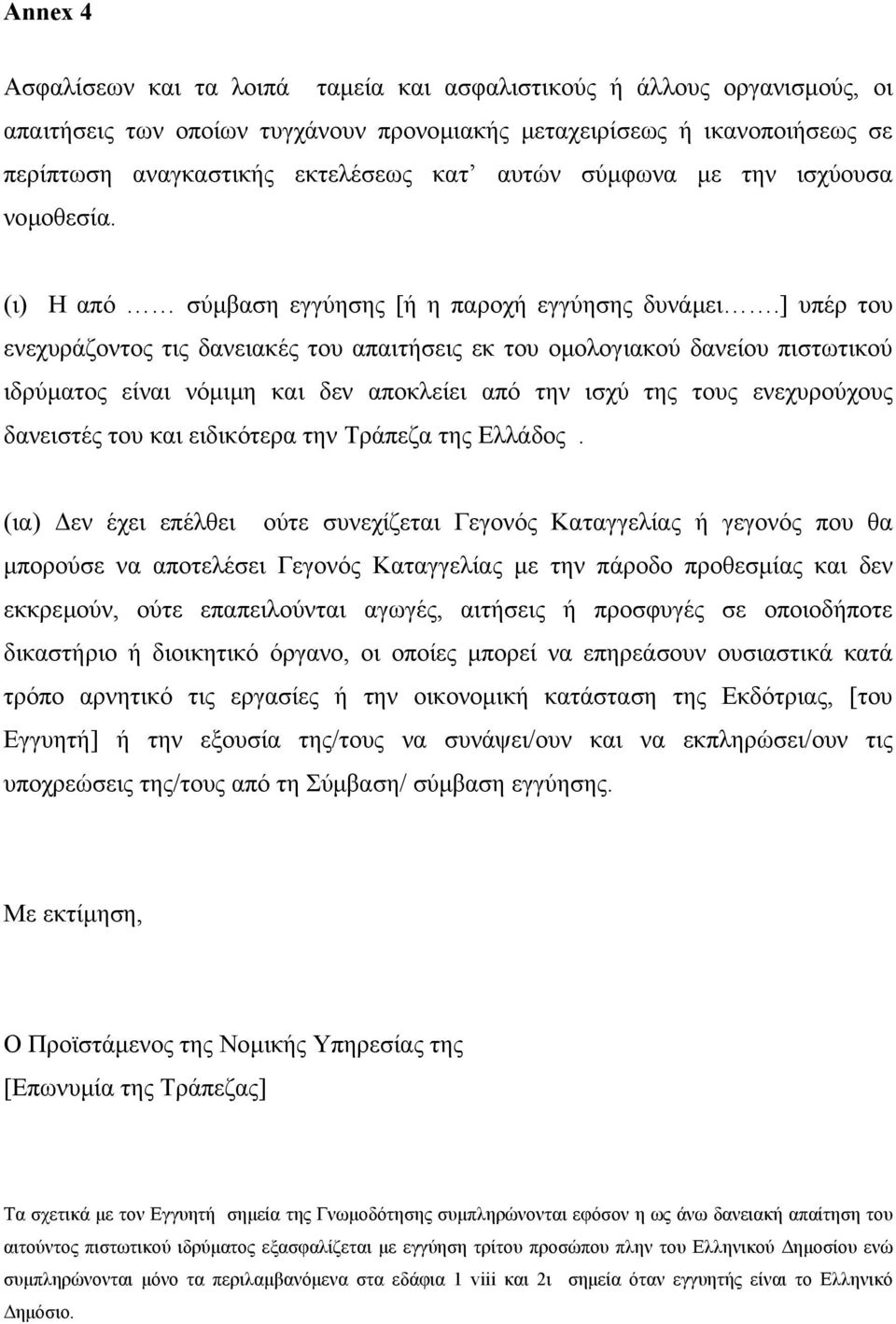 ] υπέρ του ενεχυράζοντος τις δανειακές του απαιτήσεις εκ του οµολογιακού δανείου πιστωτικού ιδρύµατος είναι νόµιµη και δεν αποκλείει από την ισχύ της τους ενεχυρούχους δανειστές του και ειδικότερα