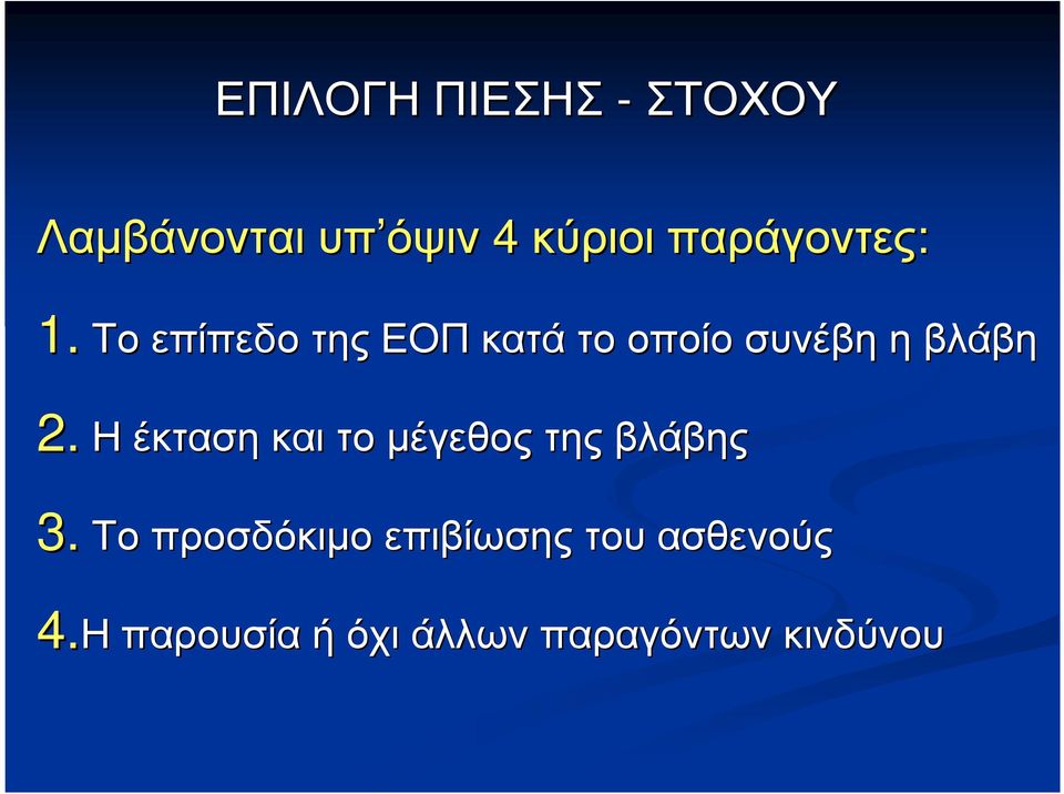 Το επίπεδο της ΕΟΠ κατά το οποίο συνέβη η βλάβη 2.