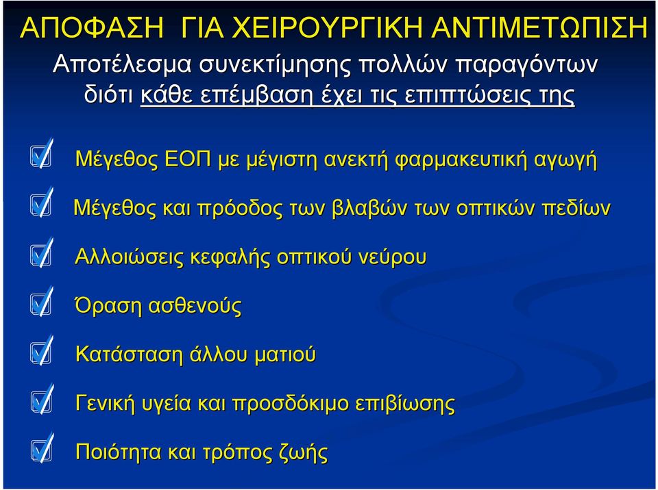 Μέγεθος και πρόοδος των βλαβών των οπτικών πεδίων Αλλοιώσεις κεφαλής οπτικού νεύρου