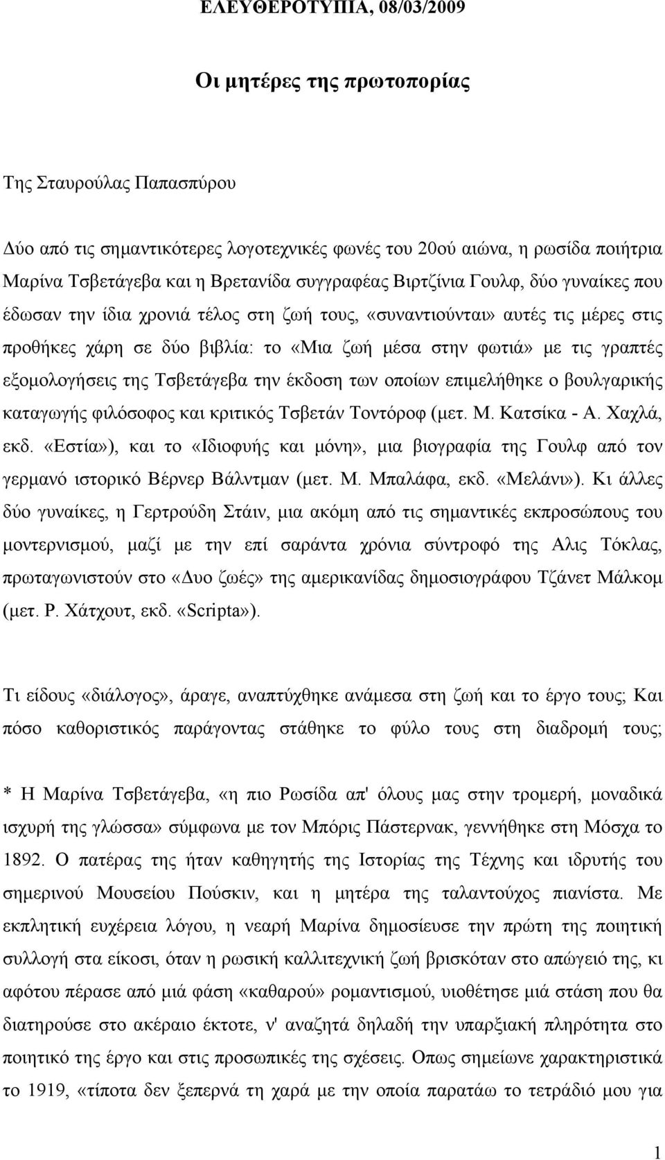 εξομολογήσεις της Τσβετάγεβα την έκδοση των οποίων επιμελήθηκε ο βουλγαρικής καταγωγής φιλόσοφος και κριτικός Τσβετάν Τοντόροφ (μετ. Μ. Κατσίκα - Α. Χαχλά, εκδ.