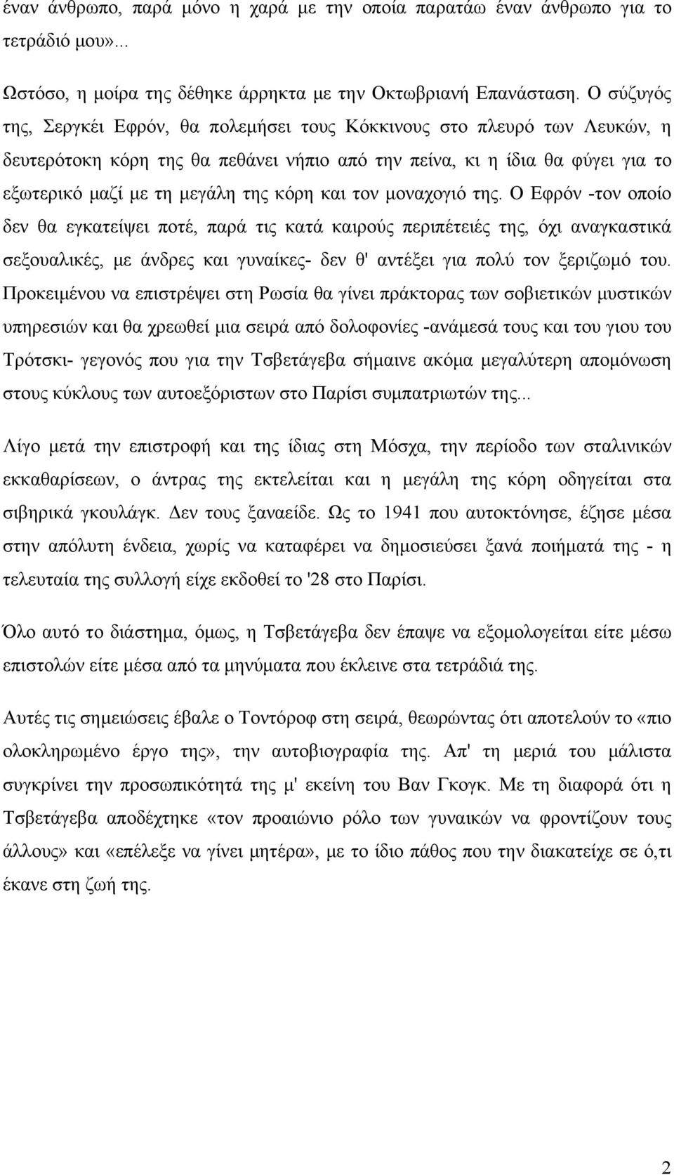 και τον μοναχογιό της. Ο Εφρόν -τον οποίο δεν θα εγκατείψει ποτέ, παρά τις κατά καιρούς περιπέτειές της, όχι αναγκαστικά σεξουαλικές, με άνδρες και γυναίκες- δεν θ' αντέξει για πολύ τον ξεριζωμό του.