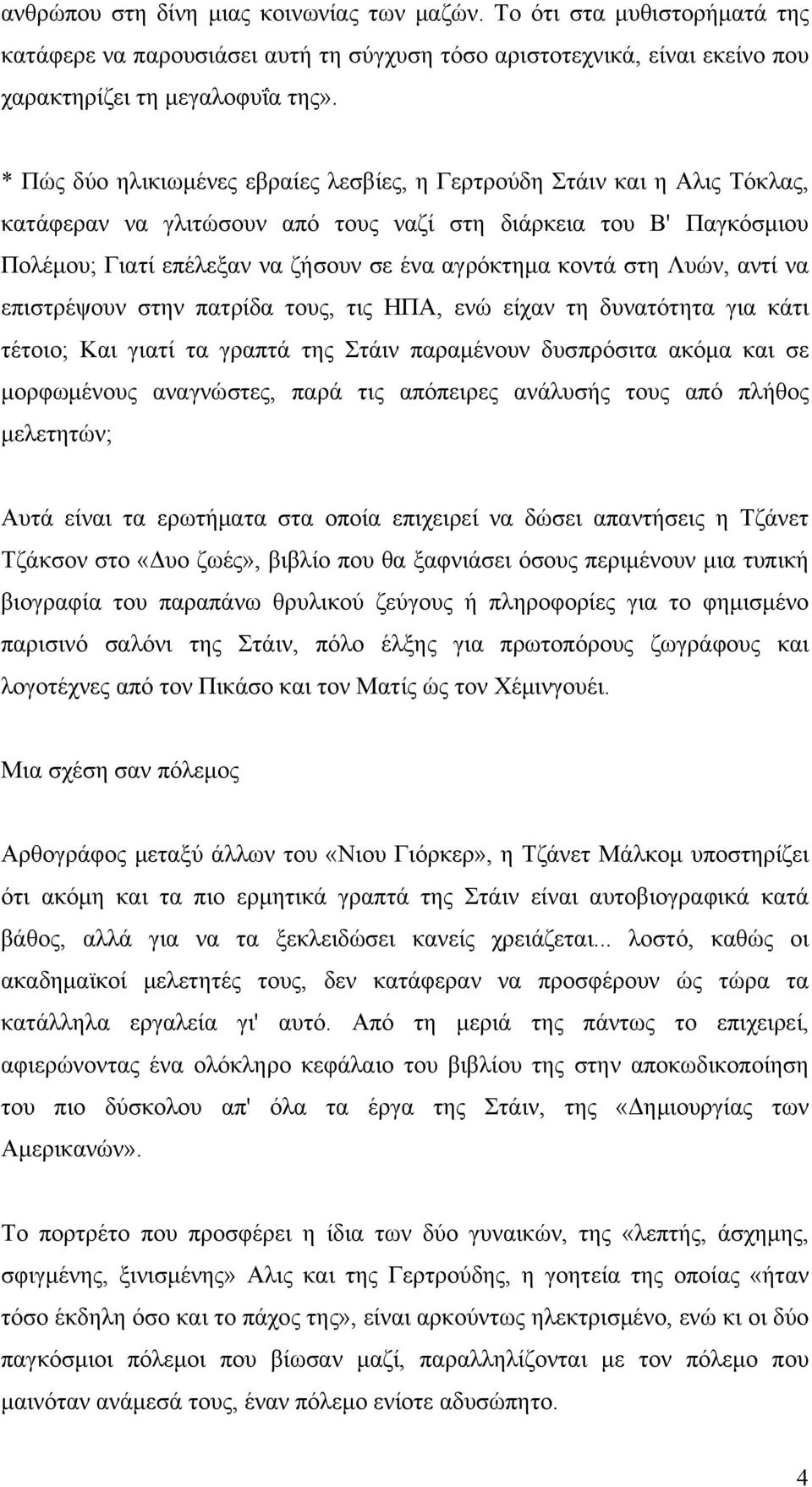 κοντά στη Λυών, αντί να επιστρέψουν στην πατρίδα τους, τις ΗΠΑ, ενώ είχαν τη δυνατότητα για κάτι τέτοιο; Και γιατί τα γραπτά της Στάιν παραμένουν δυσπρόσιτα ακόμα και σε μορφωμένους αναγνώστες, παρά