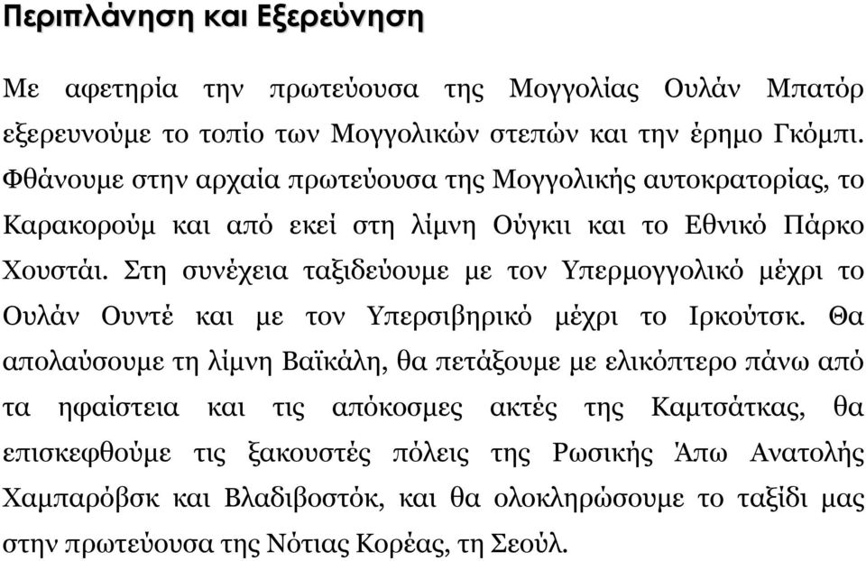 Στη συνέχεια ταξιδεύουμε με τον Υπερμογγολικό μέχρι το Ουλάν Ουντέ και με τον Υπερσιβηρικό μέχρι το Ιρκούτσκ.