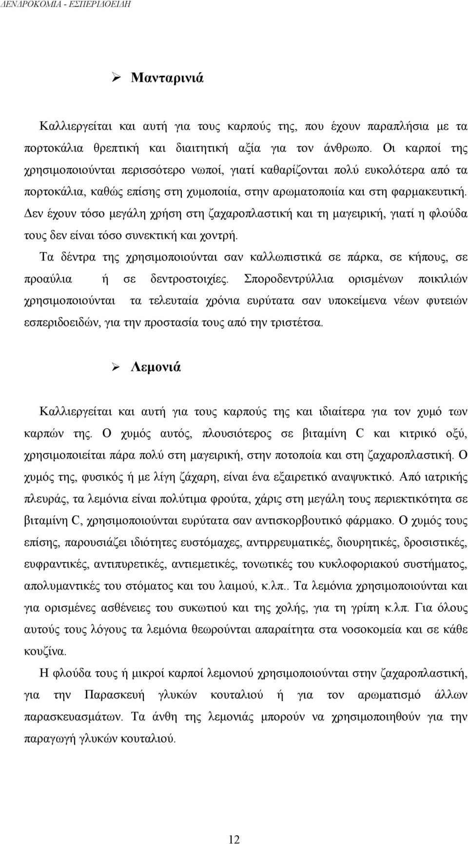 εν έχουν τόσο µεγάλη χρήση στη ζαχαροπλαστική και τη µαγειρική, γιατί η φλούδα τους δεν είναι τόσο συνεκτική και χοντρή.