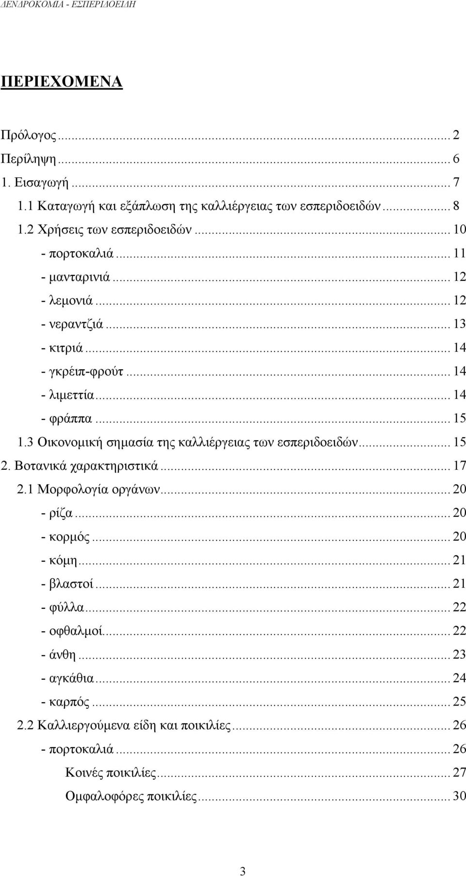 3 Οικονοµική σηµασία της καλλιέργειας των εσπεριδοειδών... 15 2. Βοτανικά χαρακτηριστικά... 17 2.1 Μορφολογία οργάνων... 20 - ρίζα... 20 - κορµός... 20 - κόµη.