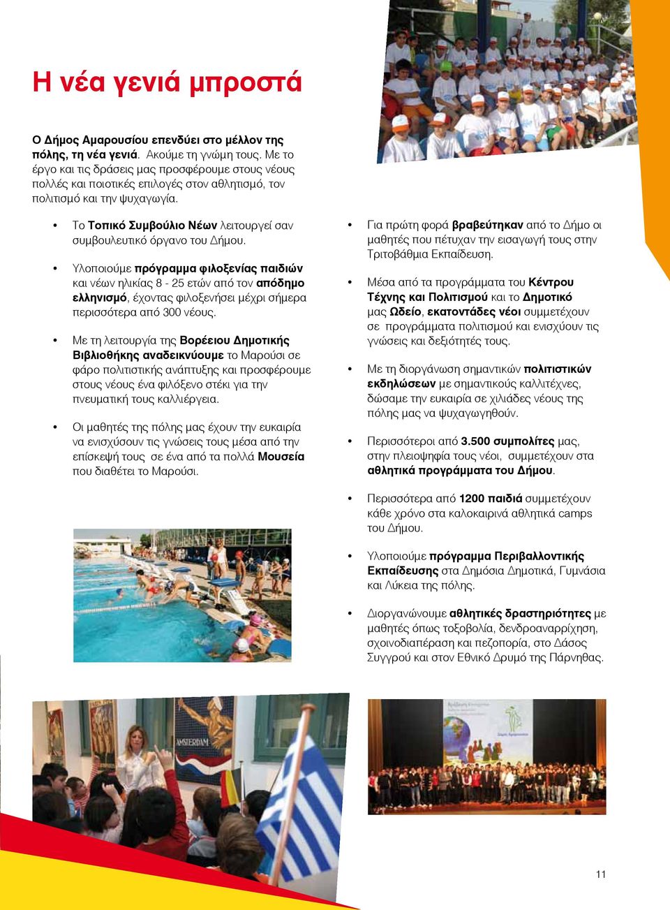 Το Τοπικό Συμβούλιο Νέων λειτουργεί σαν συμβουλευτικό όργανο του Δήμου.