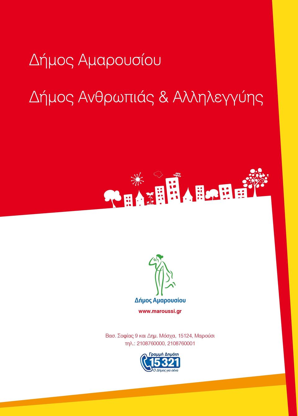 Σοφίας 9 και Δημ.