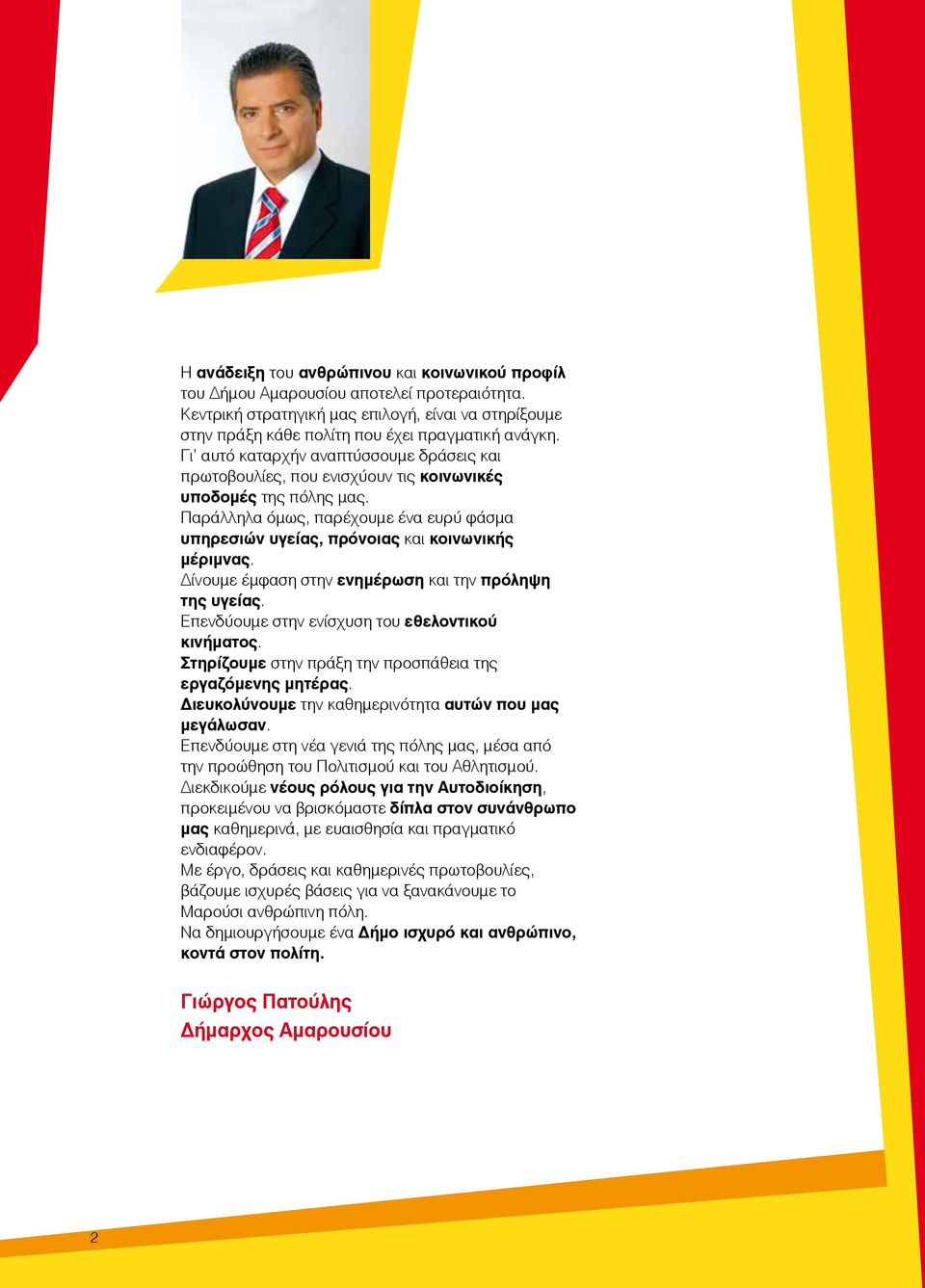 Παράλληλα όμως, παρέχουμε ένα ευρύ φάσμα υπηρεσιών υγείας, πρόνοιας και κοινωνικής μέριμνας. Δίνουμε έμφαση στην ενημέρωση και την πρόληψη της υγείας.