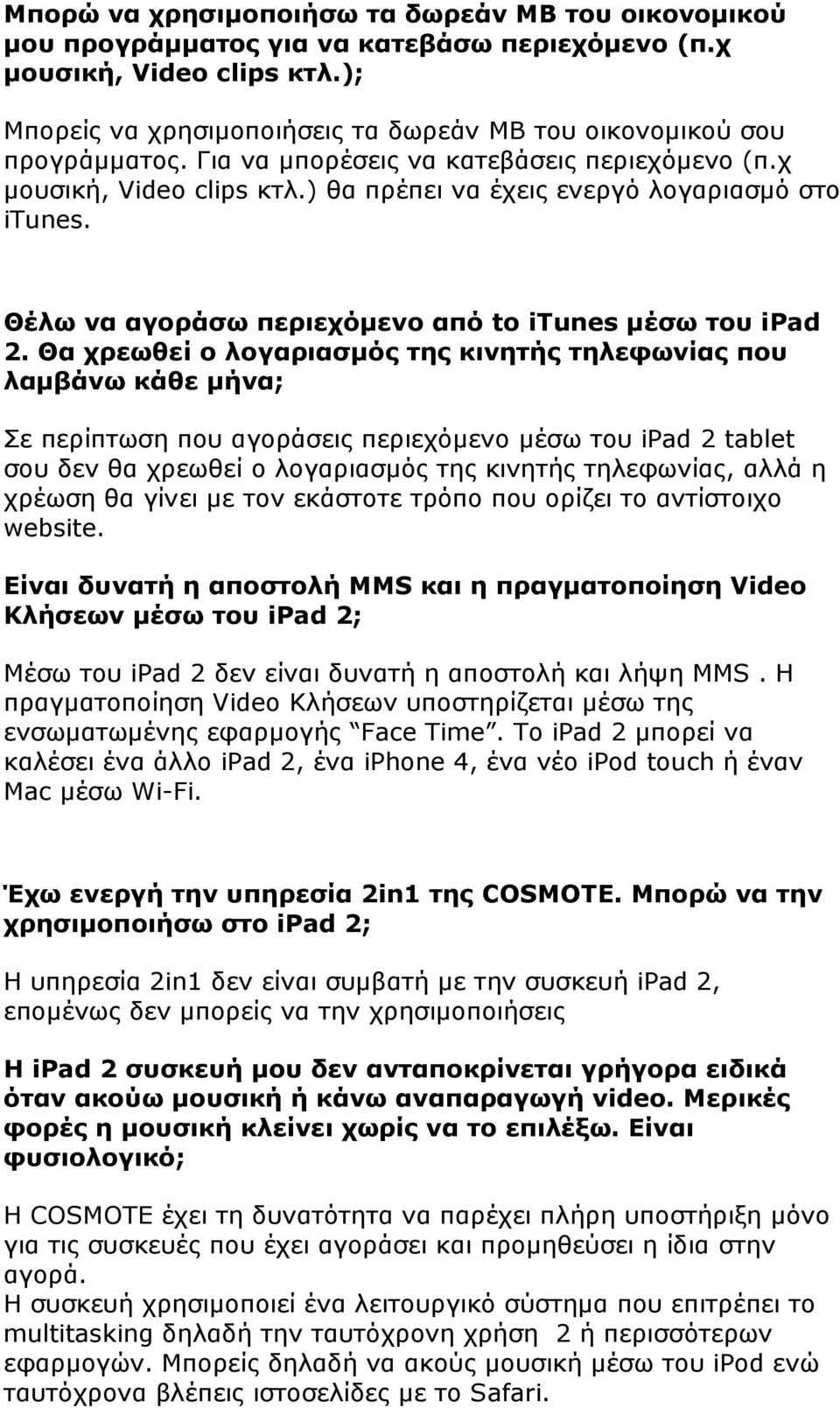 Θέλω να αγοράσω περιεχόµενο από to itunes µέσω του ipad 2.