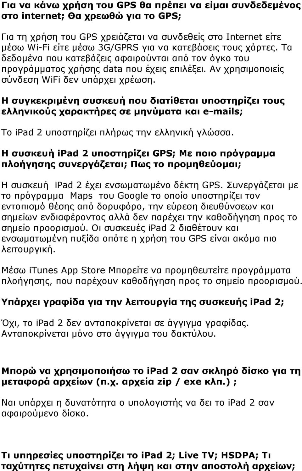 Η συγκεκριµένη συσκευή που διατίθεται υποστηρίζει τους ελληνικούς χαρακτήρες σε µηνύµατα και e-mails; Το ipad 2 υποστηρίζει πλήρως την ελληνική γλώσσα.