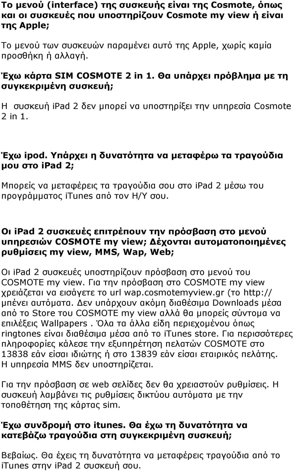 Υπάρχει η δυνατότητα να µεταφέρω τα τραγούδια µου στο ipad 2; Μπορείς να µεταφέρεις τα τραγούδια σου στο ipad 2 µέσω του προγράµµατος itunes από τον H/Y σου.