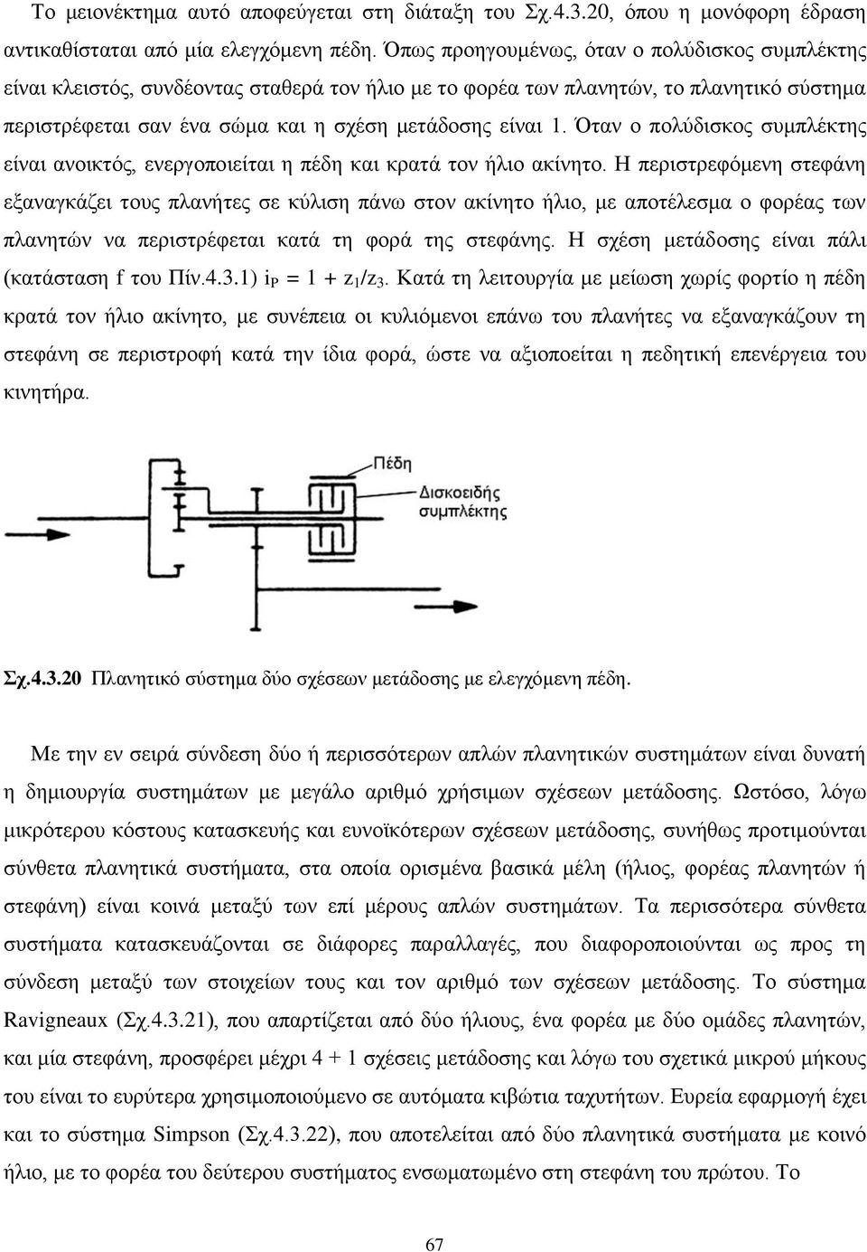 Όταν ο πολύδισκος συμπλέκτης είναι ανοικτός, ενεργοποιείται η πέδη και κρατά τον ήλιο ακίνητο.