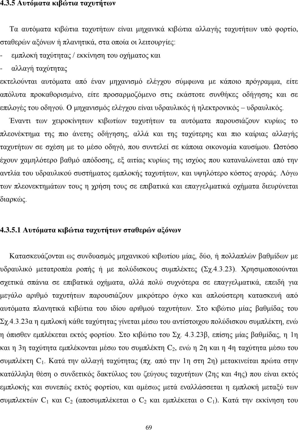 οδήγησης και σε επιλογές του οδηγού. Ο μηχανισμός ελέγχου είναι υδραυλικός ή ηλεκτρονικός υδραυλικός.