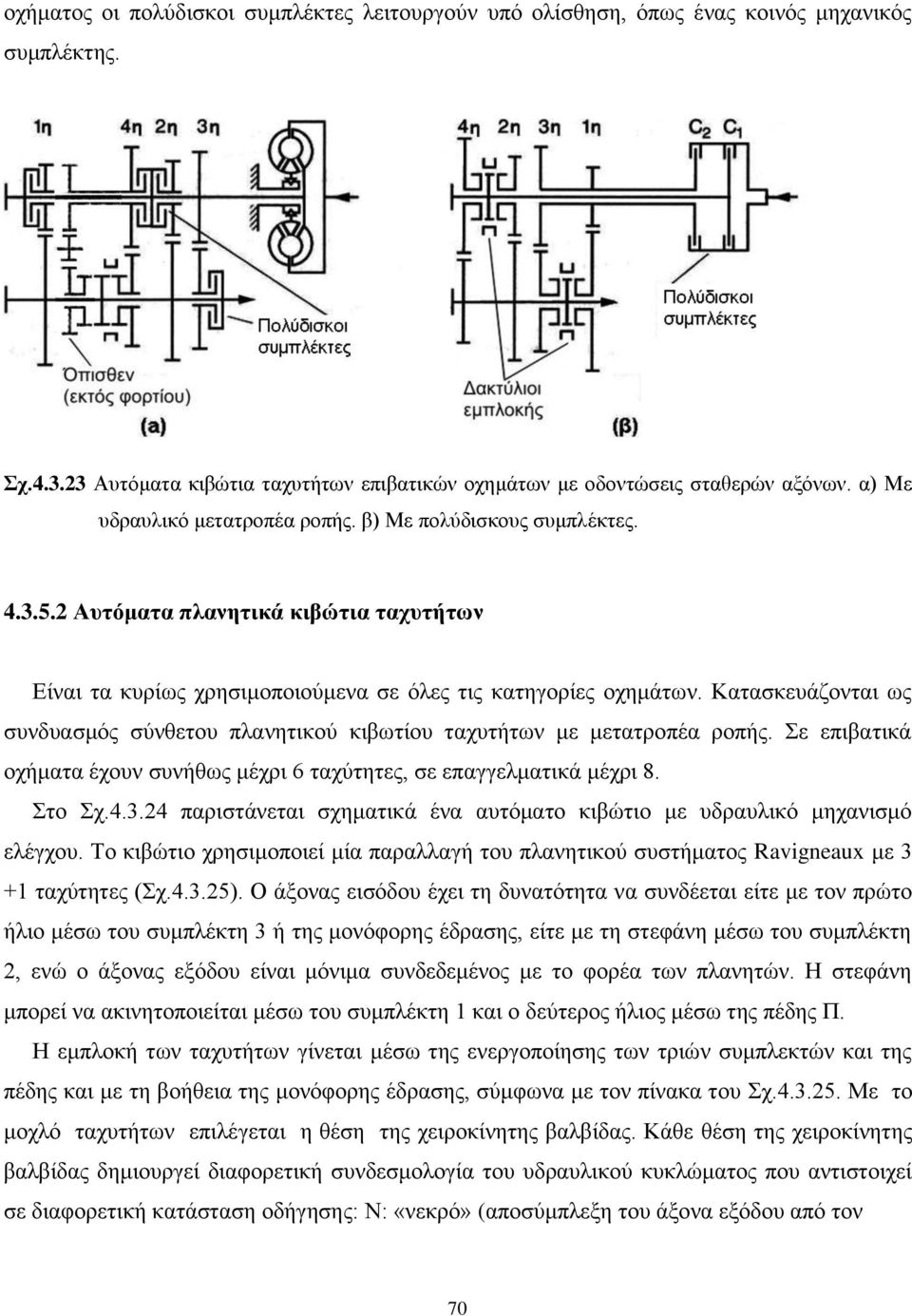 Κατασκευάζονται ως συνδυασμός σύνθετου πλανητικού κιβωτίου ταχυτήτων με μετατροπέα ροπής. Σε επιβατικά οχήματα έχουν συνήθως μέχρι 6 ταχύτητες, σε επαγγελματικά μέχρι 8. Στο Σχ.4.3.