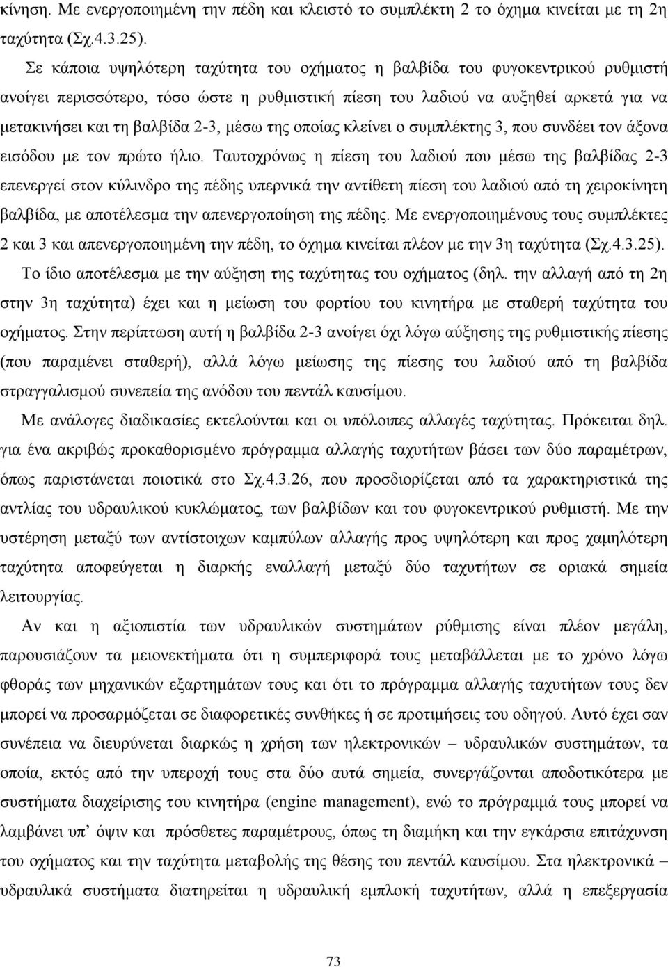 μέσω της οποίας κλείνει ο συμπλέκτης 3, που συνδέει τον άξονα εισόδου με τον πρώτο ήλιο.