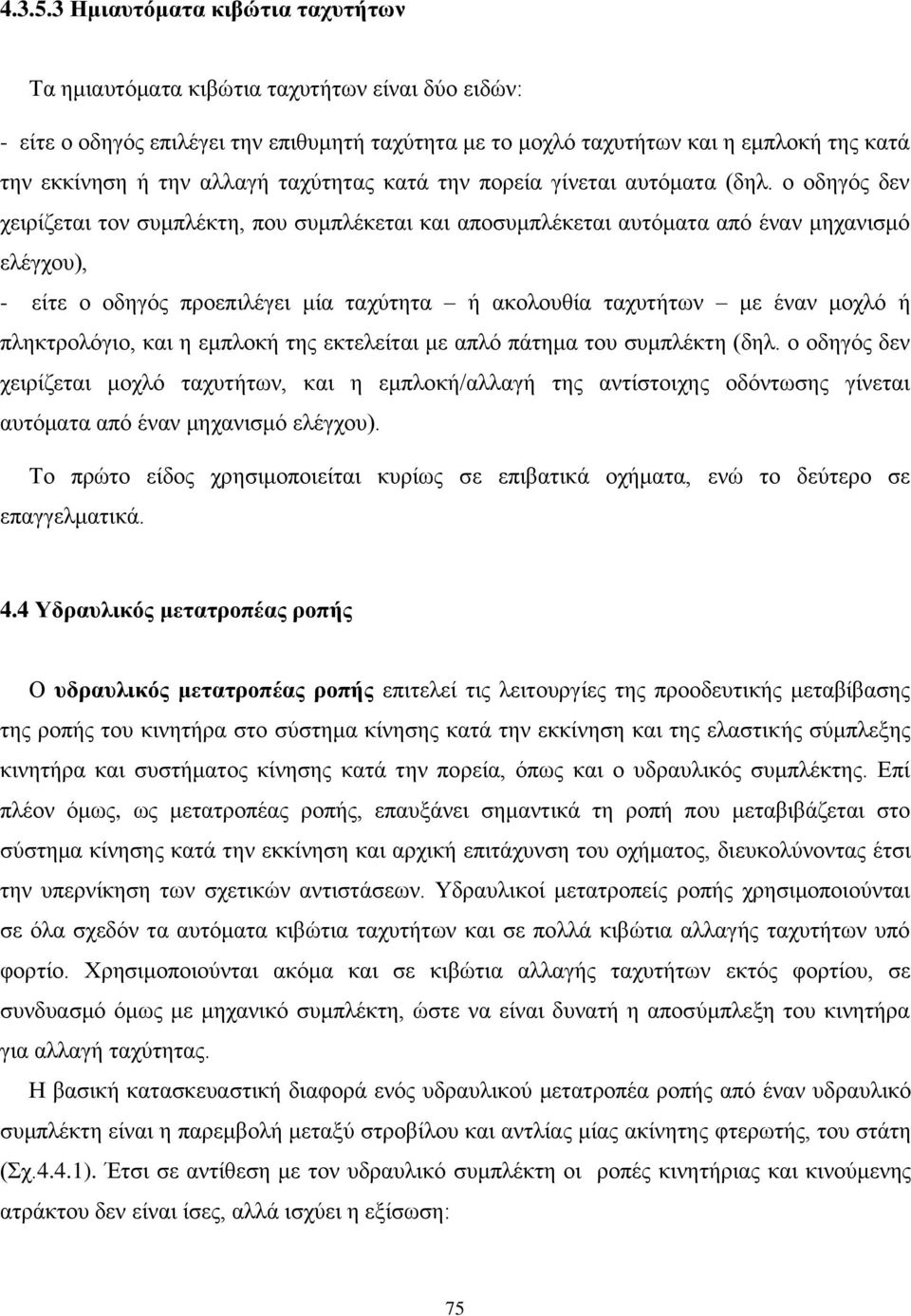 αλλαγή ταχύτητας κατά την πορεία γίνεται αυτόματα (δηλ.