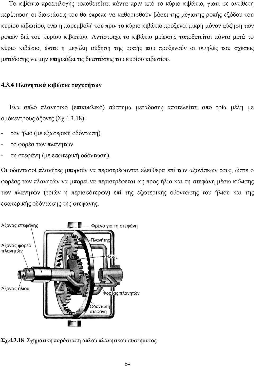 Αντίστοιχα το κιβώτιο μείωσης τοποθετείται πάντα μετά το κύριο κιβώτιο, ώστε η μεγάλη αύξηση της ροπής που προξενούν οι υψηλές του σχέσεις μετάδοσης να μην επηρεάζει τις διαστάσεις του κυρίου