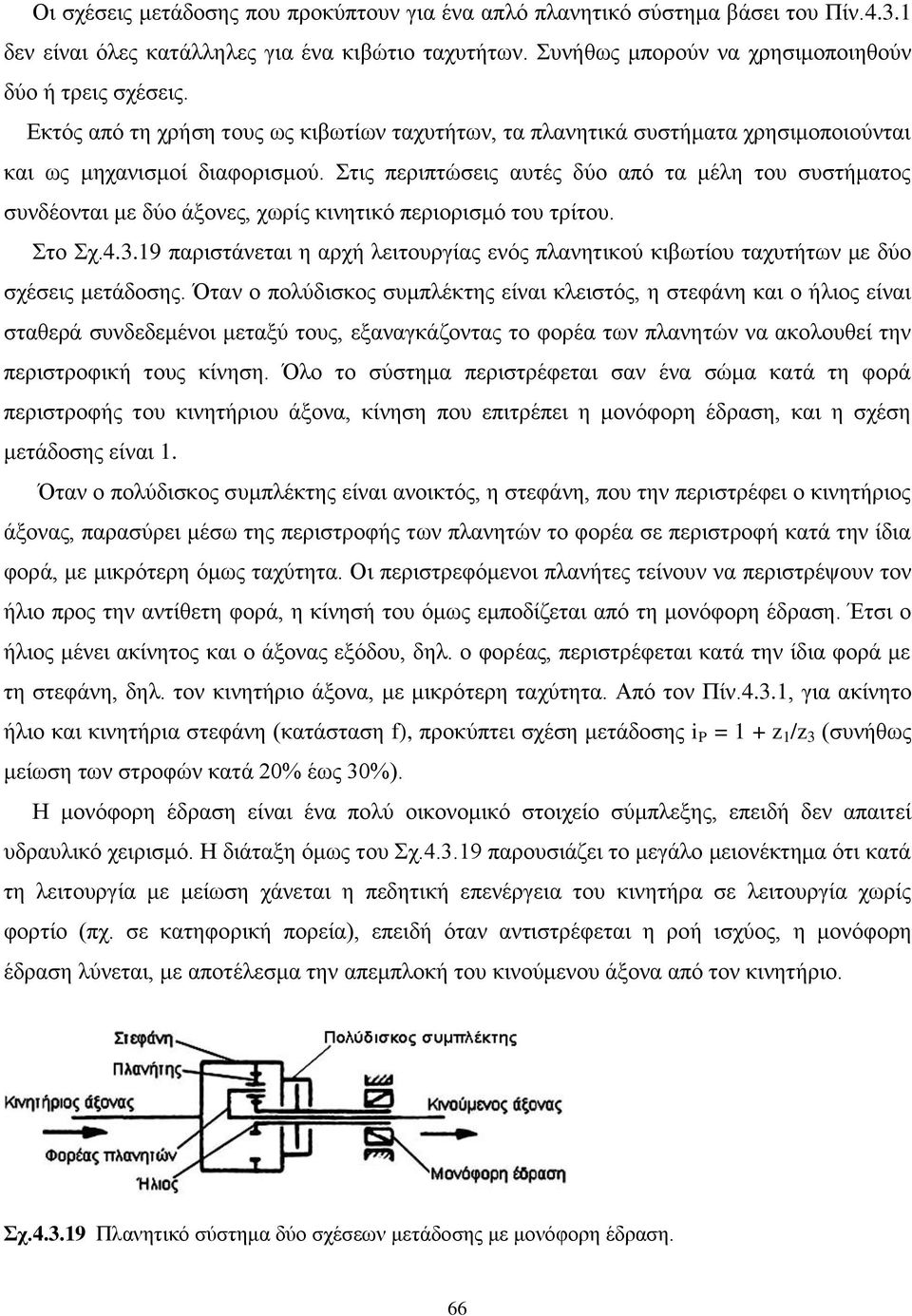 Στις περιπτώσεις αυτές δύο από τα μέλη του συστήματος συνδέονται με δύο άξονες, χωρίς κινητικό περιορισμό του τρίτου. Στο Σχ.4.3.