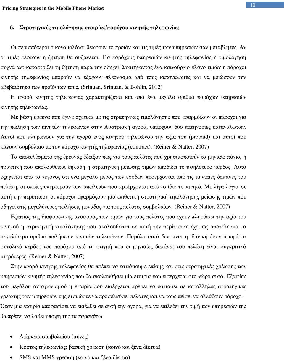 Συστήνοντας ένα καινούργιο πλάνο τιμών η πάροχοι κινητής τηλεφωνίας μπορούν να εξάγουν πλεόνασμα από τους καταναλωτές και να μειώσουν την αβεβαιότητα των προϊόντων τους.