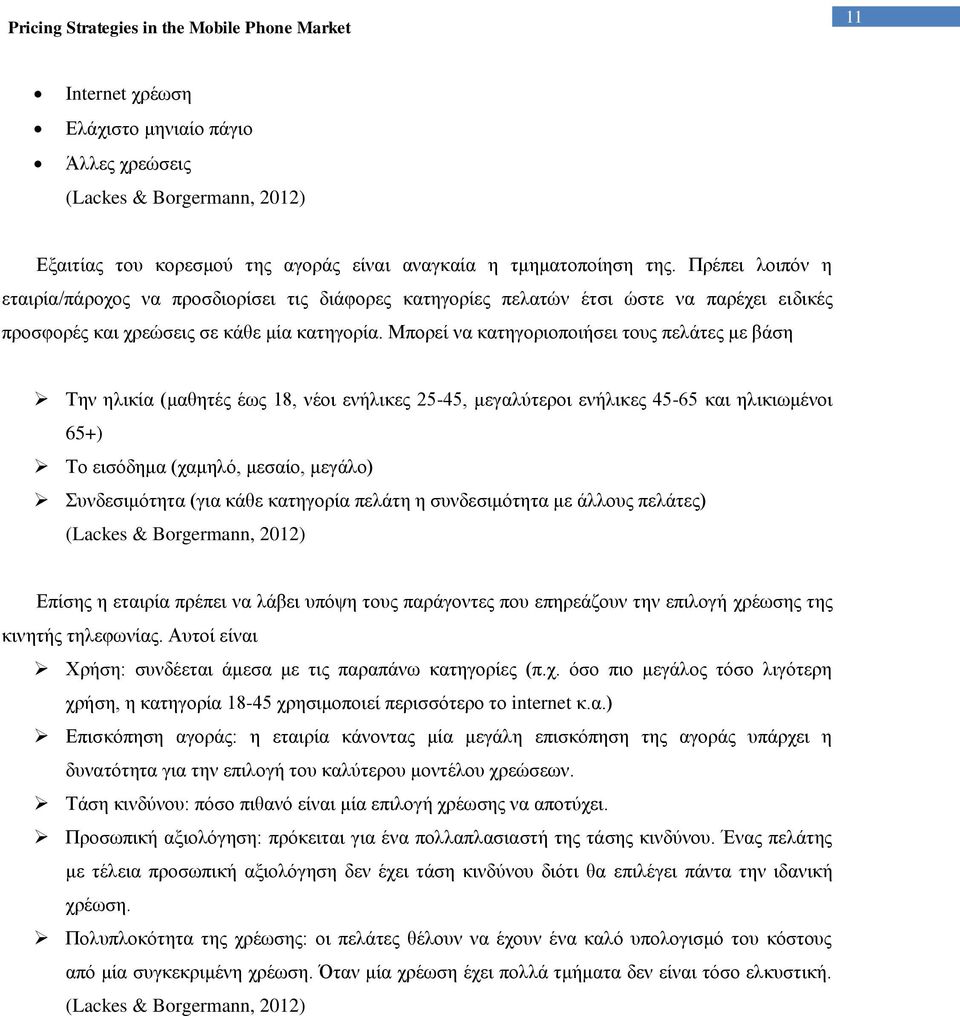 Μπορεί να κατηγοριοποιήσει τους πελάτες με βάση Την ηλικία (μαθητές έως 18, νέοι ενήλικες 25-45, μεγαλύτεροι ενήλικες 45-65 και ηλικιωμένοι 65+) Το εισόδημα (χαμηλό, μεσαίο, μεγάλο) Συνδεσιμότητα