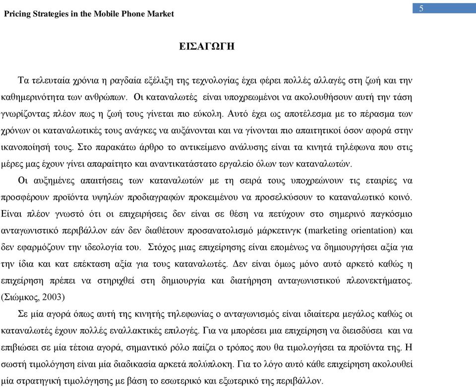 Αυτό έχει ως αποτέλεσμα με το πέρασμα των χρόνων οι καταναλωτικές τους ανάγκες να αυξάνονται και να γίνονται πιο απαιτητικοί όσον αφορά στην ικανοποίησή τους.