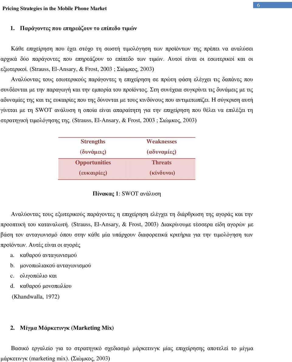 (Strauss, El-Ansary, & Frost, 2003 ; Σιώμκος, 2003) Αναλύοντας τους εσωτερικούς παράγοντες η επιχείρηση σε πρώτη φάση ελέγχει τις δαπάνες που συνδέονται με την παραγωγή και την εμπορία του προϊόντος.