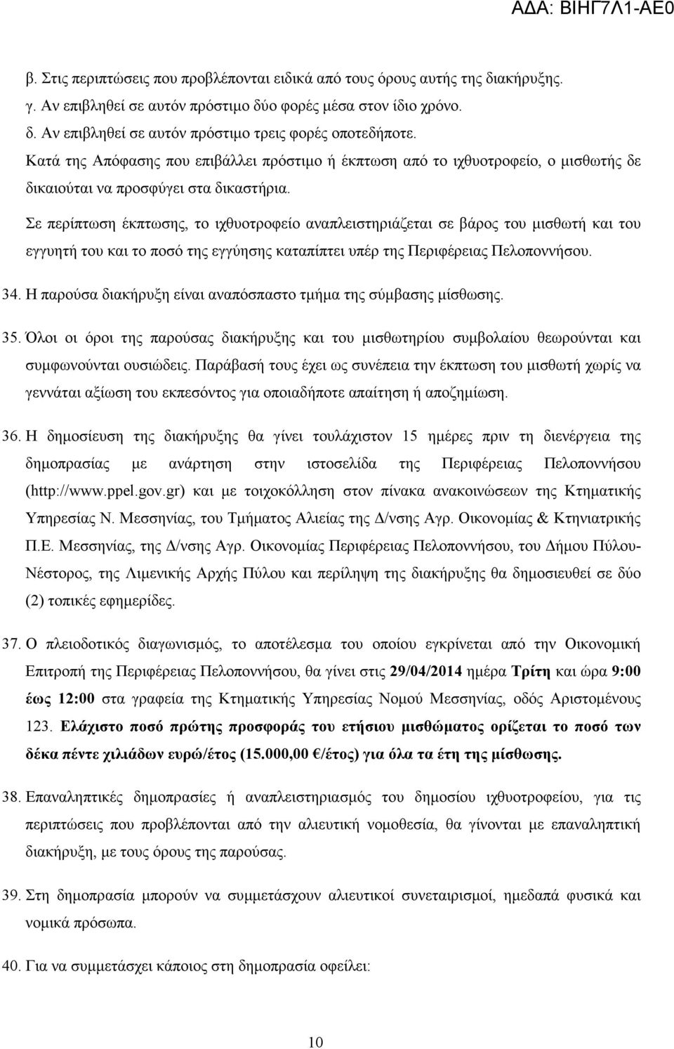 Σε περίπτωση έκπτωσης, το ιχθυοτροφείο αναπλειστηριάζεται σε βάρος του µισθωτή και του εγγυητή του και το ποσό της εγγύησης καταπίπτει υπέρ της Περιφέρειας Πελοποννήσου. 34.