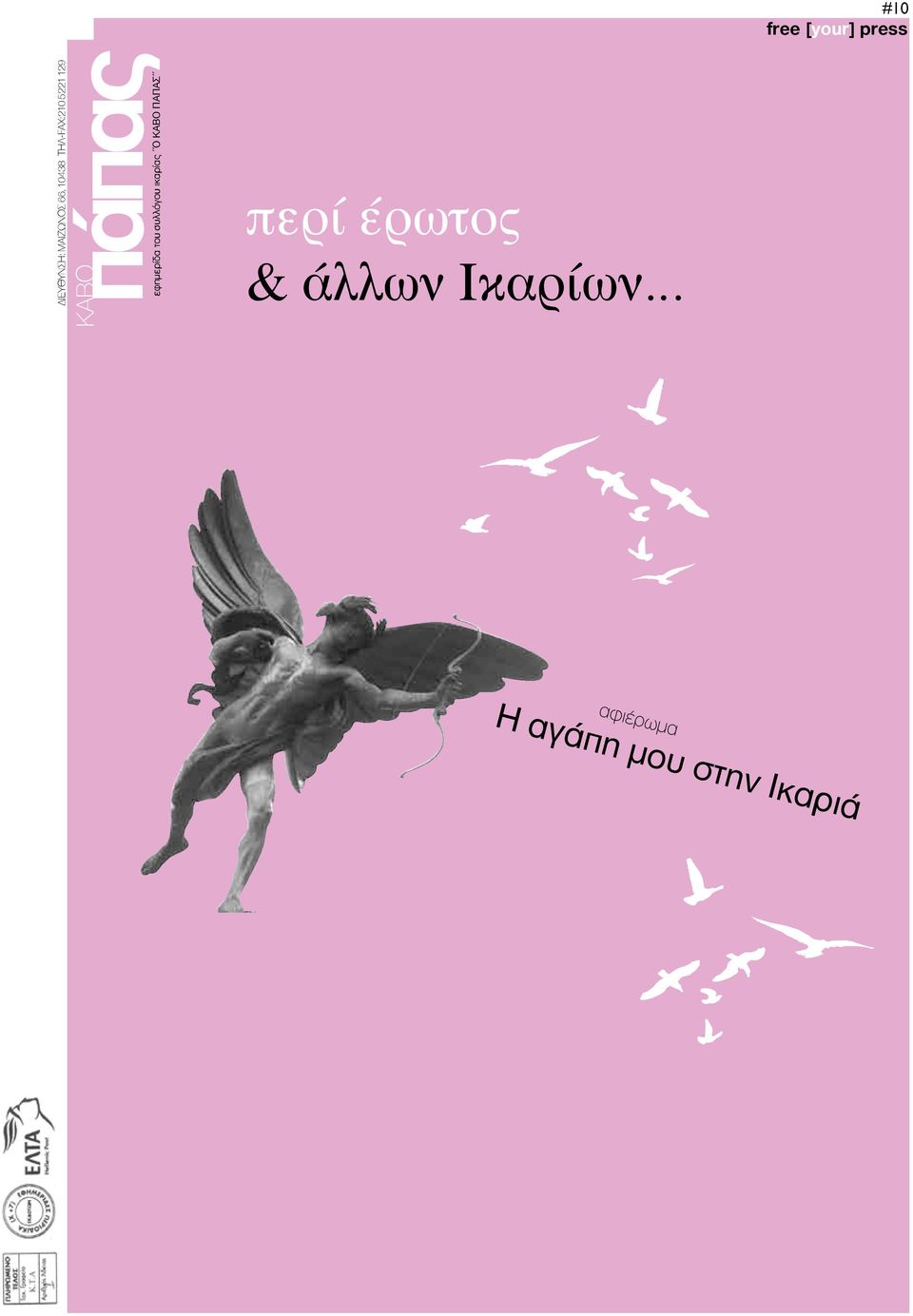 εφημερίδα του συλλόγου ικαρίας Ο ΚΑΒΟ ΠΑΠΑΣ