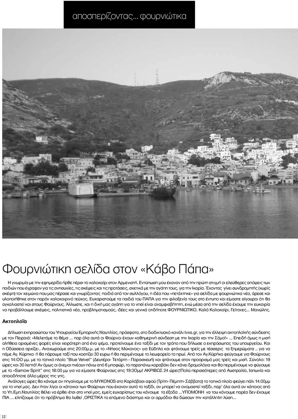 Έχοντας γίνει συνδρομητής (χωρίς σκέψη) τον χειμώνα που μας πέρασε και γνωρίζοντας παιδιά από τον συλλόγου, η ιδέα που «πετάχτηκε» για σελίδα με φουρνιώτικα νέα, άρεσε και υλοποιήθηκε στον παρόν