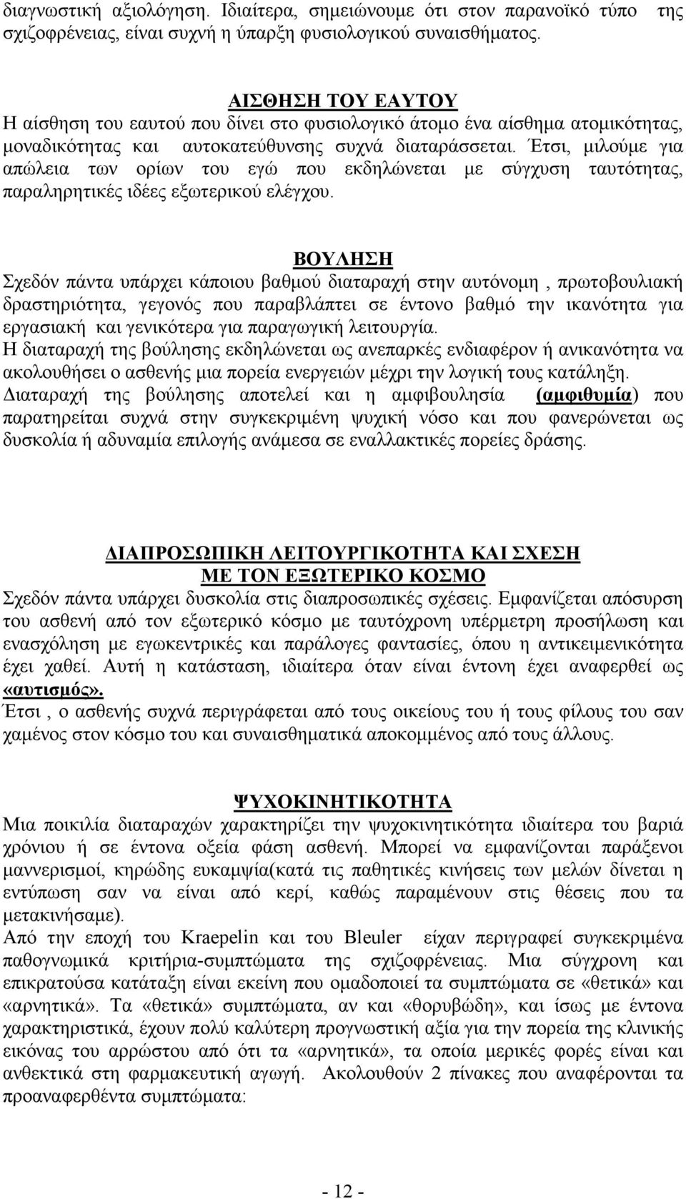 Έτσι, µιλούµε για απώλεια των ορίων του εγώ που εκδηλώνεται µε σύγχυση ταυτότητας, παραληρητικές ιδέες εξωτερικού ελέγχου.