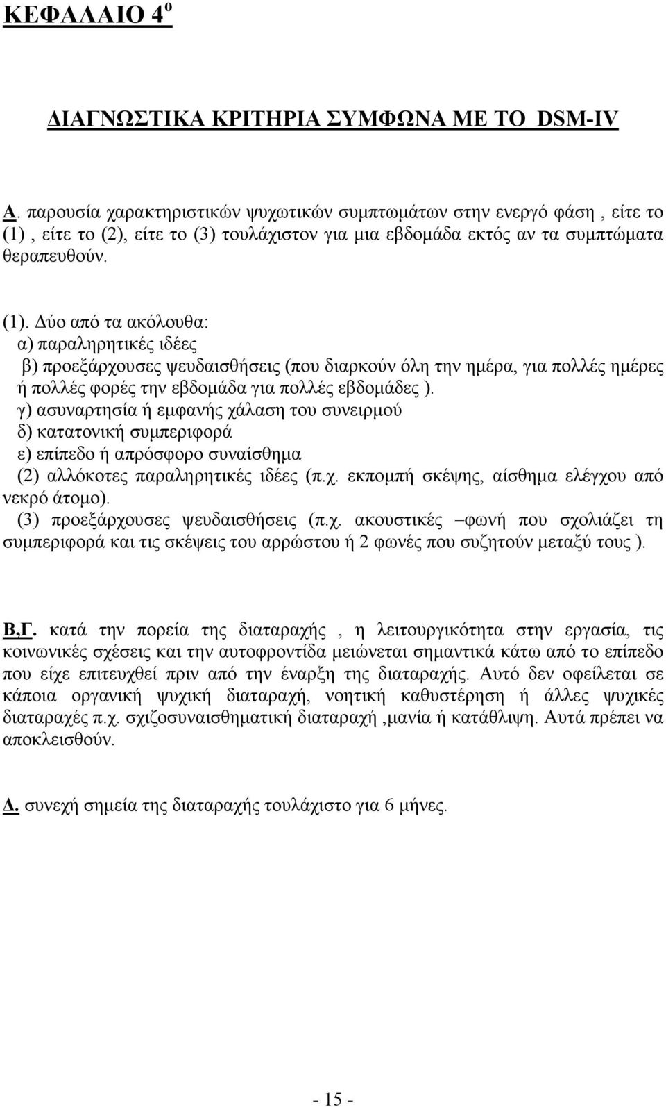 είτε το (2), είτε το (3) τουλάχιστον για µια εβδοµάδα εκτός αν τα συµπτώµατα θεραπευθούν. (1).