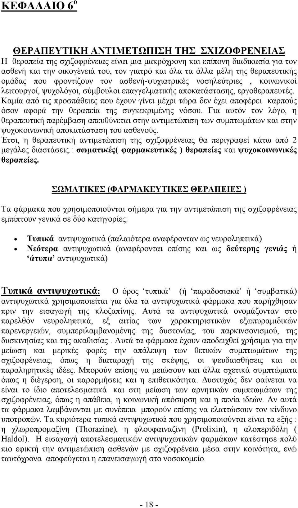 Καµία από τις προσπάθειες που έχουν γίνει µέχρι τώρα δεν έχει αποφέρει καρπούς όσον αφορά την θεραπεία της συγκεκριµένης νόσου.