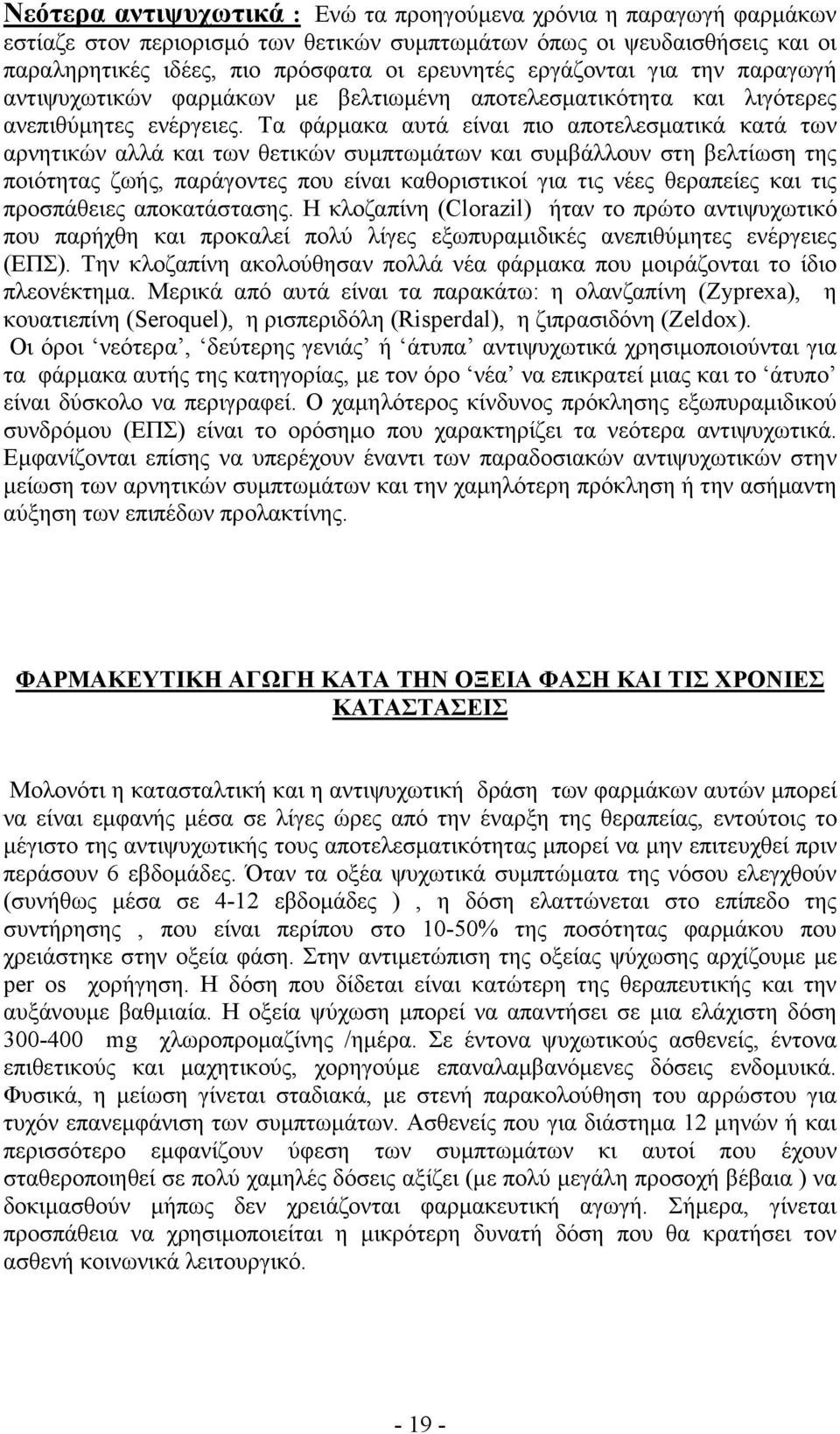 Τα φάρµακα αυτά είναι πιο αποτελεσµατικά κατά των αρνητικών αλλά και των θετικών συµπτωµάτων και συµβάλλουν στη βελτίωση της ποιότητας ζωής, παράγοντες που είναι καθοριστικοί για τις νέες θεραπείες