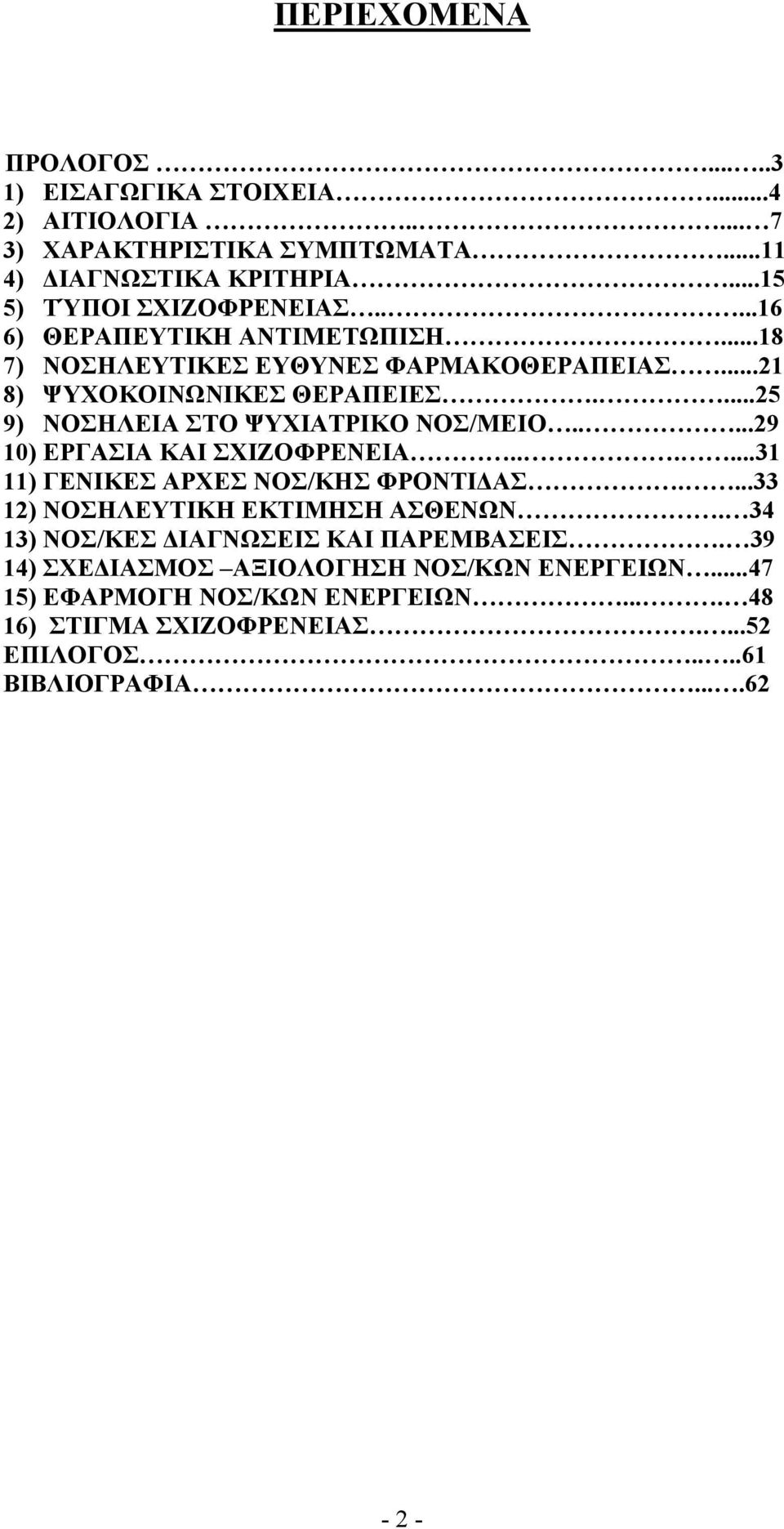 ....29 10) ΕΡΓΑΣΙΑ ΚΑΙ ΣΧΙΖΟΦΡΕΝΕΙΑ......31 11) ΓΕΝΙΚΕΣ ΑΡΧΕΣ ΝΟΣ/ΚΗΣ ΦΡΟΝΤΙ ΑΣ....33 12) ΝΟΣΗΛΕΥΤΙΚΗ ΕΚΤΙΜΗΣΗ ΑΣΘΕΝΩΝ.