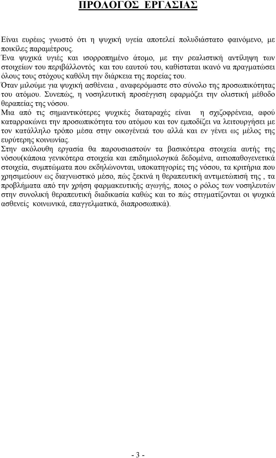 πορείας του. Όταν µιλούµε για ψυχική ασθένεια, αναφερόµαστε στο σύνολο της προσωπικότητας του ατόµου. Συνεπώς, η νοσηλευτική προσέγγιση εφαρµόζει την ολιστική µέθοδο θεραπείας της νόσου.