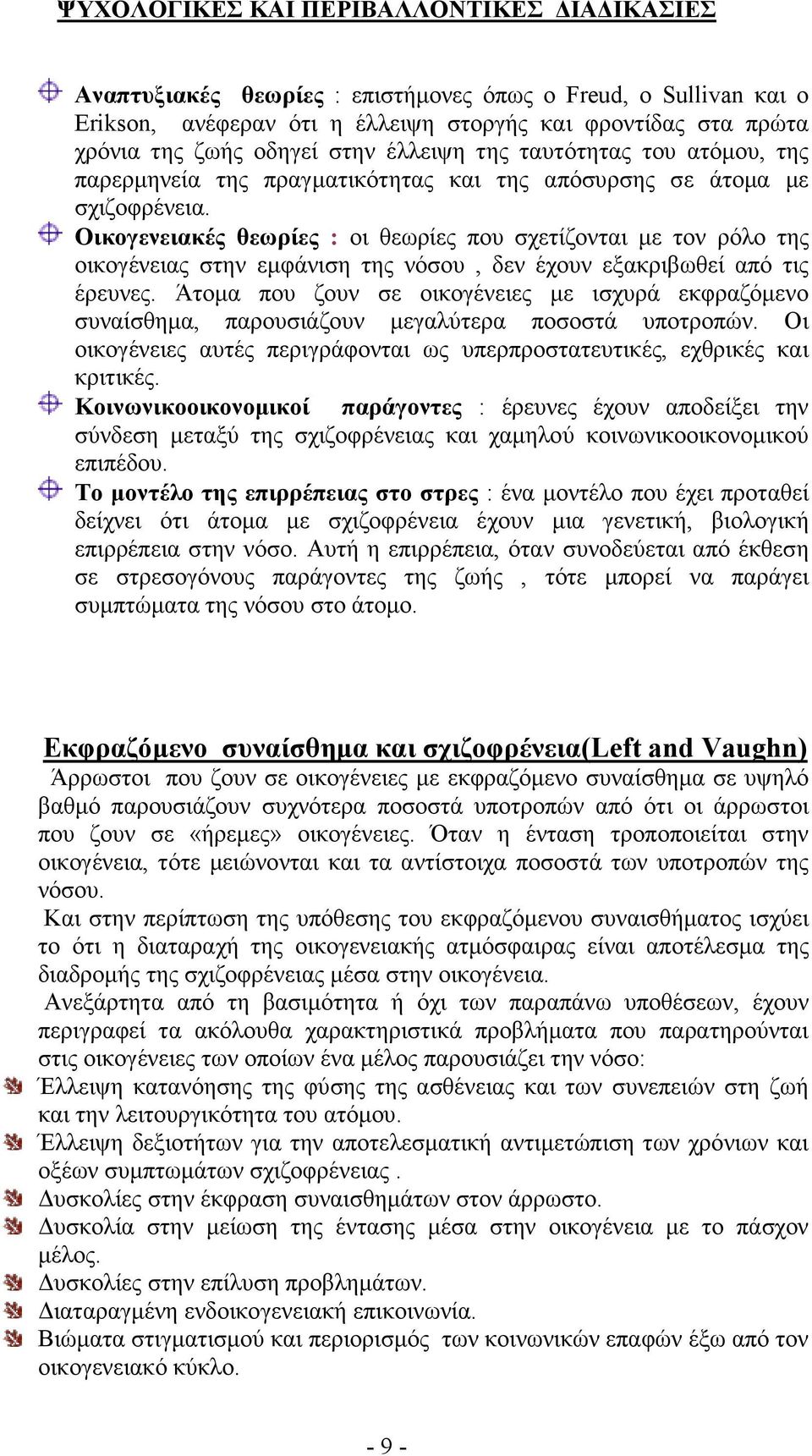 Οικογενειακές θεωρίες : οι θεωρίες που σχετίζονται µε τον ρόλο της οικογένειας στην εµφάνιση της νόσου, δεν έχουν εξακριβωθεί από τις έρευνες.