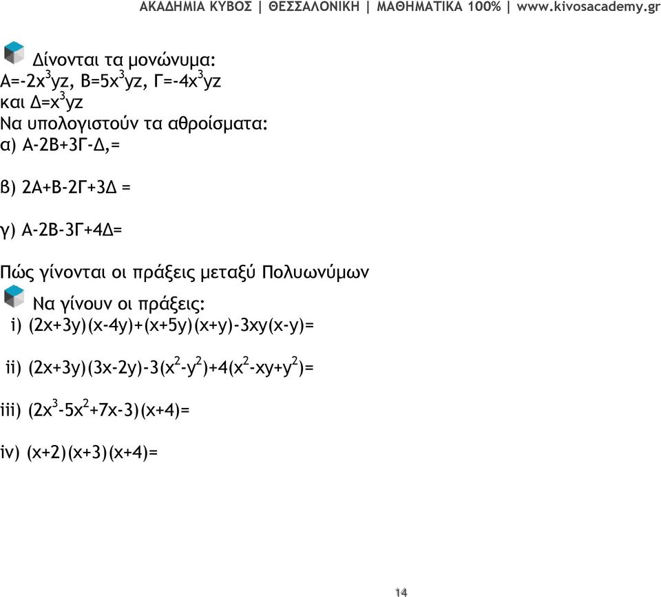 µεταξύ Πολυωνύµων Να γίνουν οι πράξεις: i) (x+y)(x-4y)+(x+5y)(x+y)-xy(x-y)=