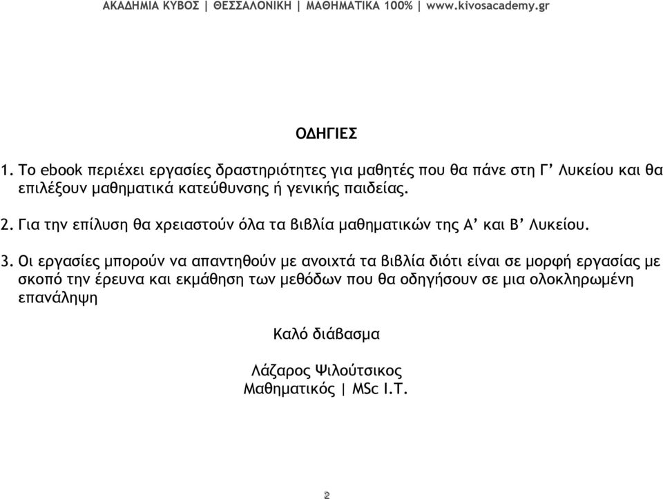 κατεύθυνσης ή γενικής παιδείας.. Για την επίλυση θα χρειαστούν όλα τα βιβλία µαθηµατικών της Α και Β Λυκείου.