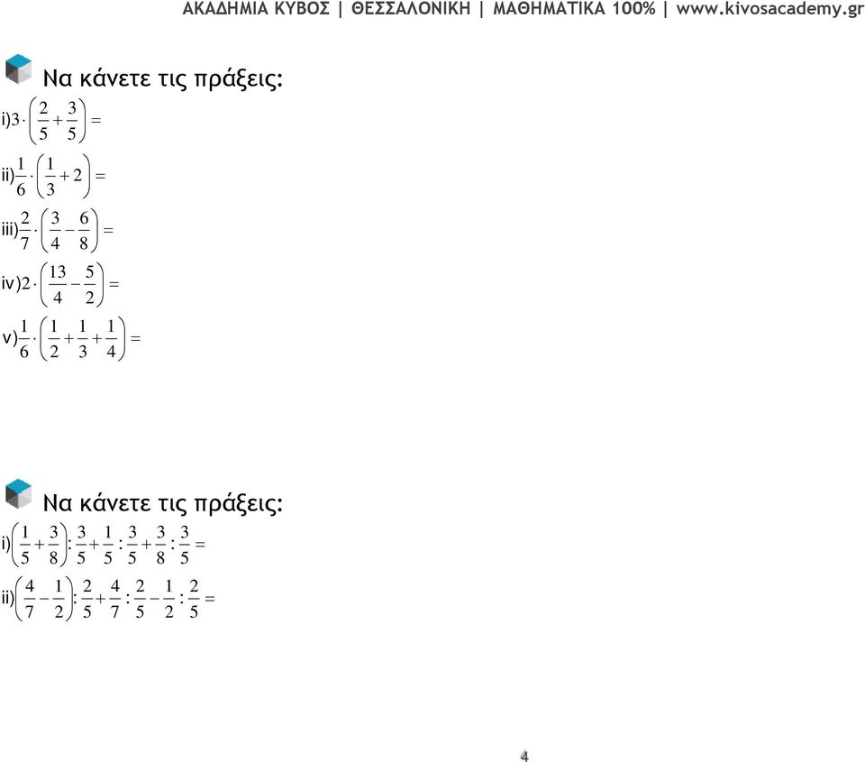 ii) i) Να κάνετε τις πράξεις: = + = + + + 5 1