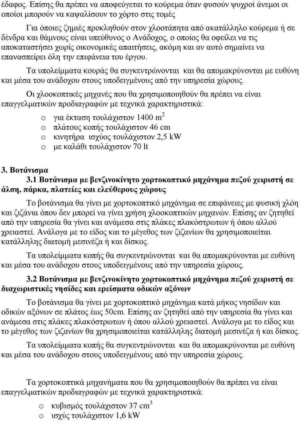 δένδρα και θάμνους είναι υπεύθυνος ο Ανάδοχος, ο οποίος θα οφείλει να τις αποκαταστήσει χωρίς οικονομικές απαιτήσεις, ακόμη και αν αυτό σημαίνει να επανασπείρει όλη την επιφάνεια του έργου.