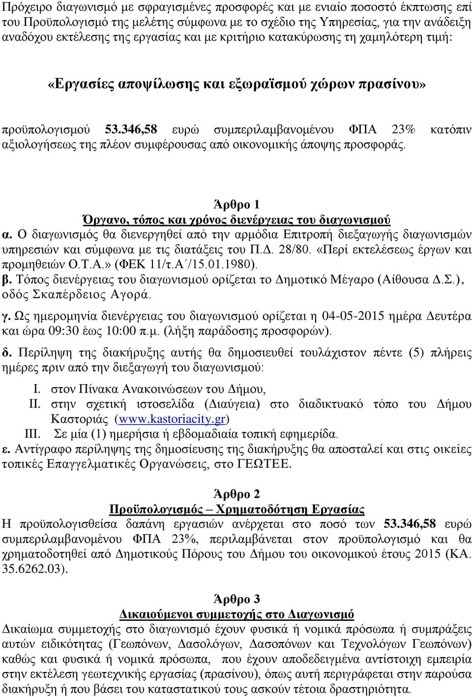 346,58 ευρώ συμπεριλαμβανομένου ΦΠΑ 23% κατόπιν αξιολογήσεως της πλέον συμφέρουσας από οικονομικής άποψης προσφοράς. Άρθρο 1 Όργανο, τόπος και χρόνος διενέργειας του διαγωνισμού α.