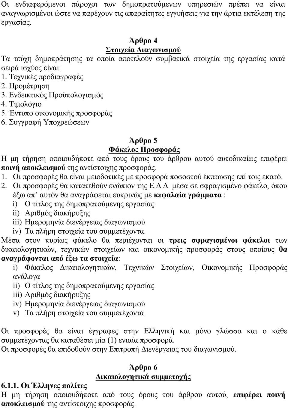 Τιμολόγιο 5. Έντυπο οικονομικής προσφοράς 6.