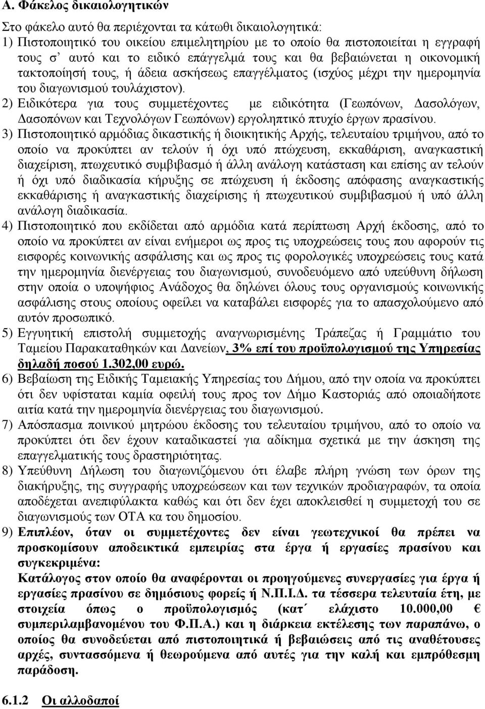 2) Ειδικότερα για τους συμμετέχοντες με ειδικότητα (Γεωπόνων, Δασολόγων, Δασοπόνων και Τεχνολόγων Γεωπόνων) εργοληπτικό πτυχίο έργων πρασίνου.