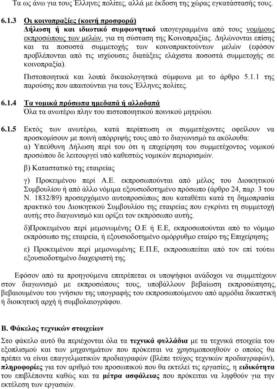 Δηλώνονται επίσης και τα ποσοστά συμμετοχής των κοινοπρακτούντων μελών (εφόσον προβλέπονται από τις ισχύουσες διατάξεις ελάχιστα ποσοστά συμμετοχής σε κοινοπραξία).