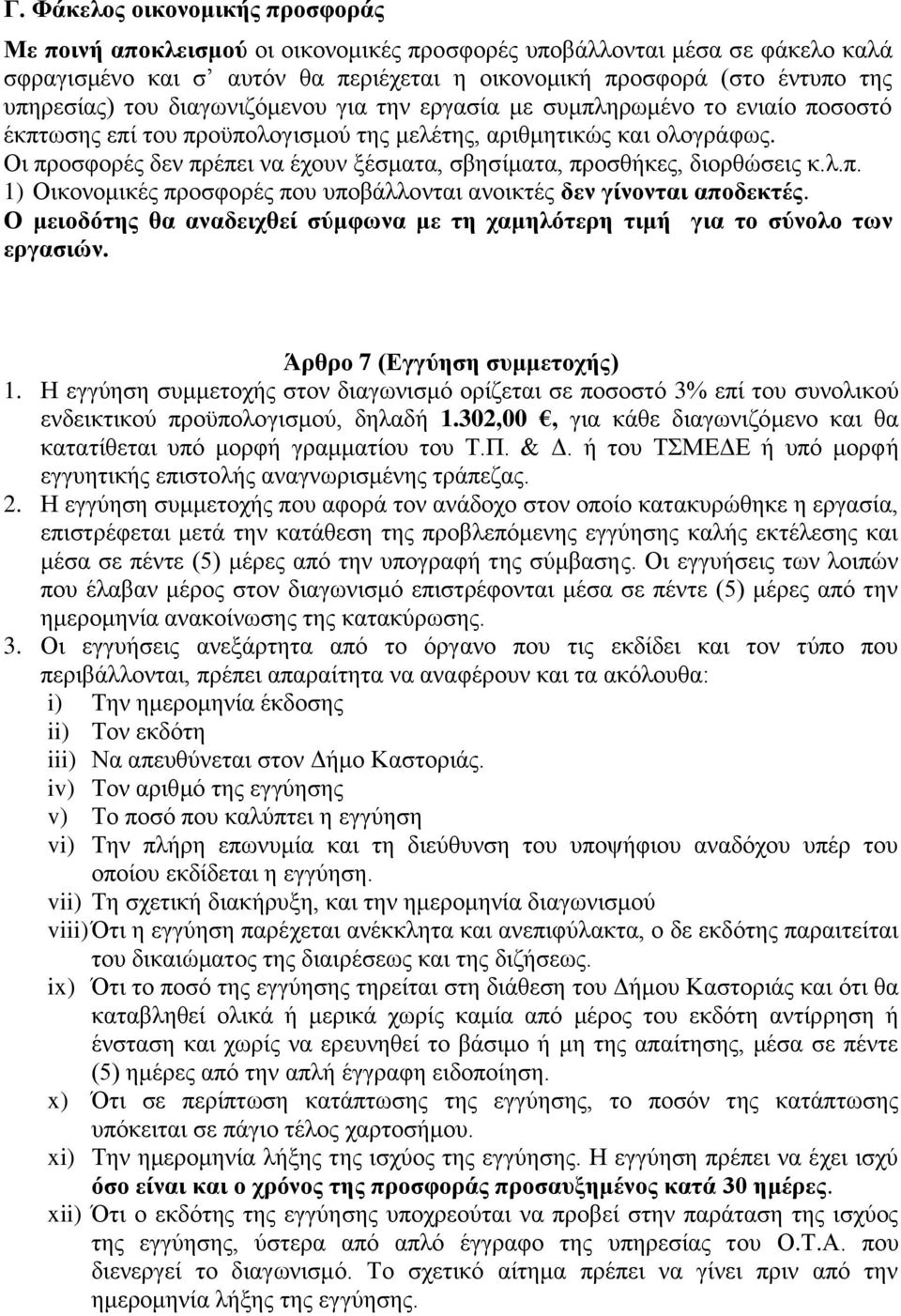 Οι προσφορές δεν πρέπει να έχουν ξέσματα, σβησίματα, προσθήκες, διορθώσεις κ.λ.π. 1) Οικονομικές προσφορές που υποβάλλονται ανοικτές δεν γίνονται αποδεκτές.