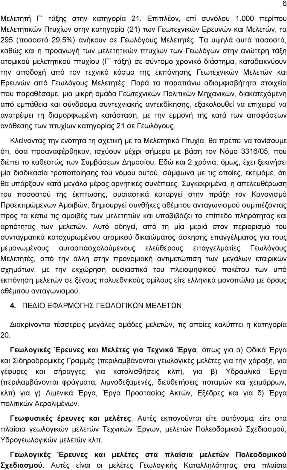 Τα υψηλά αυτά ποσοστά, καθώς και η προαγωγή των μελετητικών πτυχίων των Γεωλόγων στην ανώτερη τάξη ατομικού μελετητικού πτυχίου (Γ τάξη) σε σύντομο χρονικό διάστημα, καταδεικνύουν την αποδοχή από τον