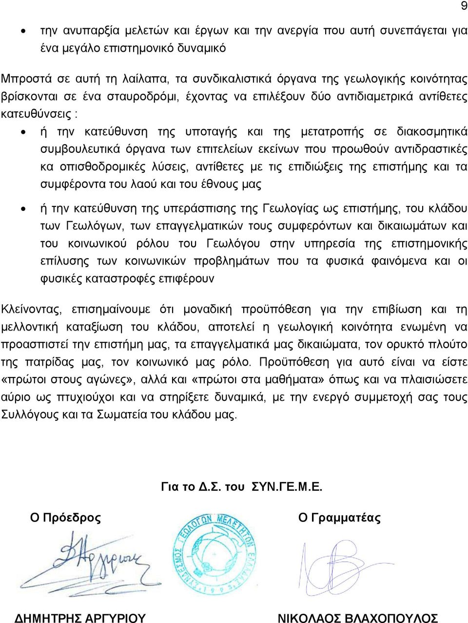 προωθούν αντιδραστικές κα οπισθοδρομικές λύσεις, αντίθετες με τις επιδιώξεις της επιστήμης και τα συμφέροντα του λαού και του έθνους μας ή την κατεύθυνση της υπεράσπισης της Γεωλογίας ως επιστήμης,