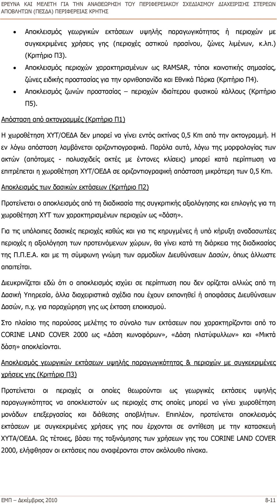 Αποκλεισμός ζωνών προστασίας περιοχών ιδιαίτερου φυσικού κάλλους (Κριτήριο Π5).